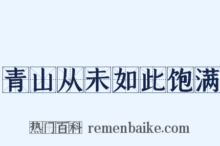 青山从未如此饱满是什么意思的图片
